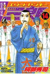 楽天ブックス エリートヤンキー三郎第2部 14 阿部秀司 本 楽天ブックス エリートヤンキー三郎第2部 14 阿部秀司 本